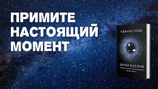 Как ПРИНЯТЬ настоящий момент (реальность, ситуацию, другого человека, себя и свою жизнь)