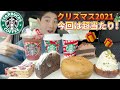 【スタバ最速ガチレビュー】新作クリスマス2021フラペチーノ含むドリンク＆フード食べ飲み比べガチレビュー！今年はチョコ＆ストロベリーで見栄え神！【スターバックス】【モッパン】