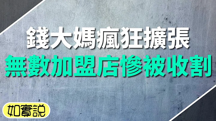 钱大妈疯狂扩张的背后，无数加盟店成为韭菜惨被无情收割，不到一年亏掉一百多万｜到底是卖肉还是卖店？ - 天天要闻