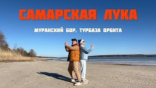 картинка: Самарская Лука 2025-1: Хвалынск, Сызрань, Муранский бор, турбаза ОРБИТА