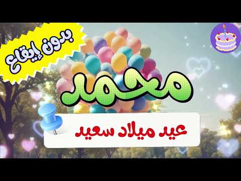 أغنية سنة حلوة يا محمد بدون موسيقي 2 Happy Birthday Mohammed 
