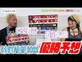 【🌟真壁刀義コラボ🌟】最強・最高女子決定戦5★STAR GP 2022!新日本プロレス・真壁刀義選手の優勝予想!【STARDOM】
