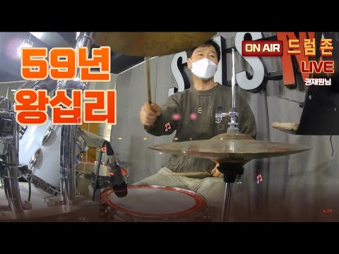 59년왕십리 (김흥국) - 드럼커버 -권재원님 [드럼존] 라이브데이