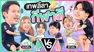 เทพลีลากีฬาสี EP.1 | เทพลีลา