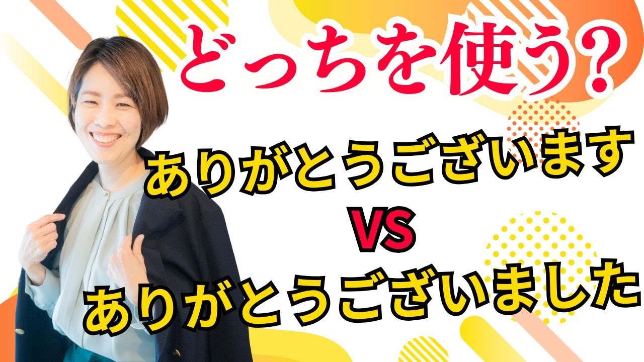 日本語会話で迷う「ありがとう」の使い分け