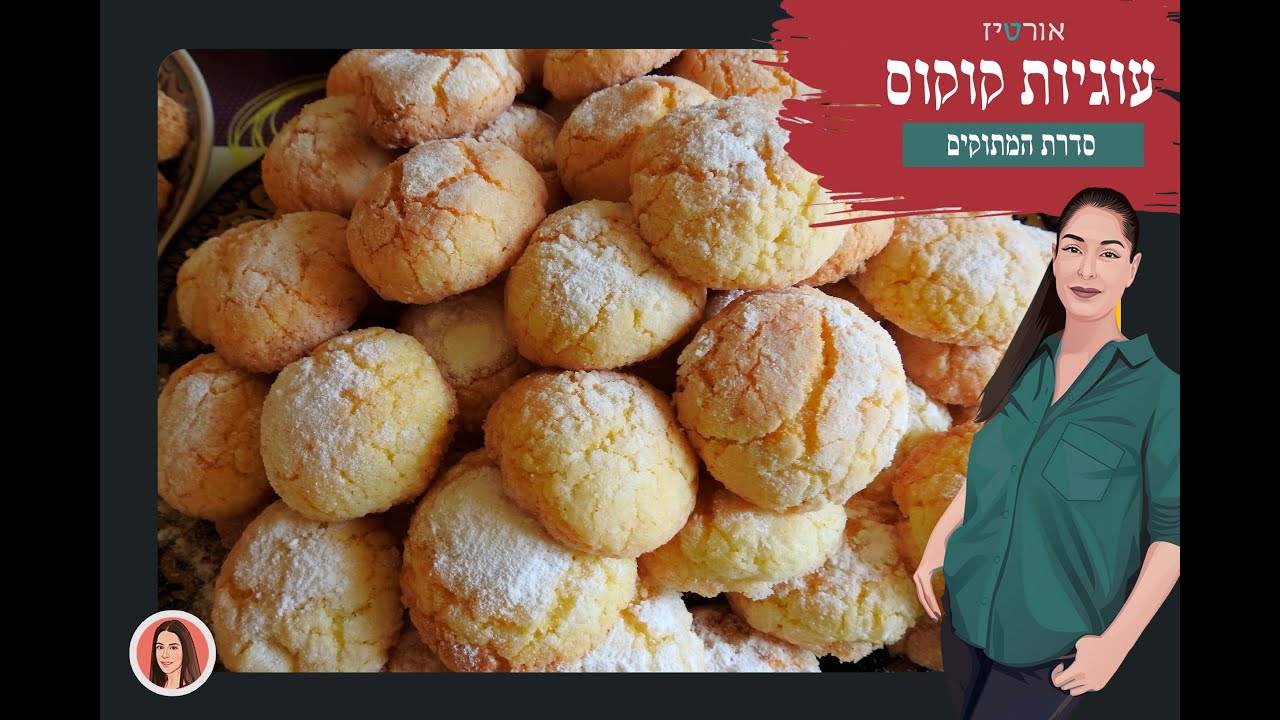 עוגיות קוקוס - אורטיז מטבח ביתי
