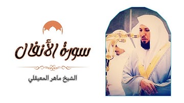 سورة الأنفال كاملة برواية حفص عن عاصم بصوت القارئ الشيخ ماهر المعيقلي استماع أون لاين تلاوة خاشعة