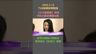#TVBENews #20220513 #shortstatus
