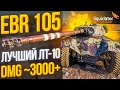 ДЬЯВОЛЬСКАЯ КОЛЕСНИЦА - EBR 105