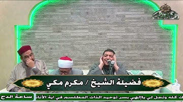 الشيخ مكرم مكى أبوغابة تلاوة من أواخر سورة الحجرات وبداية سورة ق 2022