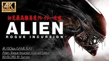 #1【4K】Alien: Rogue Incursion Evolved Edition：最恐のゼノモーフ地獄惑星【最高難易度クレイジー攻略】
