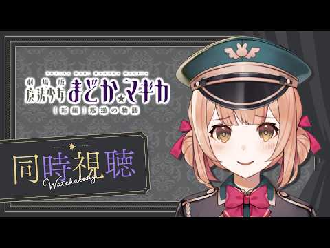 【同時視聴】魔法少女まどか☆マギカ[新編]叛逆の物語を見るぞ.ᐟ.ᐟ【兎園るるか￤Vtuber】