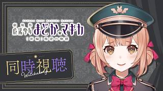 劇場版 魔法少女まどか☆マギカ [新編] 叛逆の物語 同時視聴