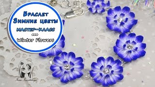 Браслет с Цветами из полимерной глины мастер класс ❤️ Ирина Иваницкая Браслет с Цветами из полимерной глины мастер класс ❤️ Ирина Иваницкая