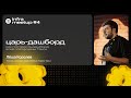 Царь-дашборд: как построить дашборд всей платформы Такси / Леша Королев, Яндекс Go