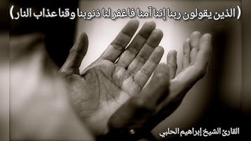 ( ربنا إننا آمنا فاغفر لنا ذنوبنا ) || آل عمران || القارئ الشيخ إبراهيم الحلبي