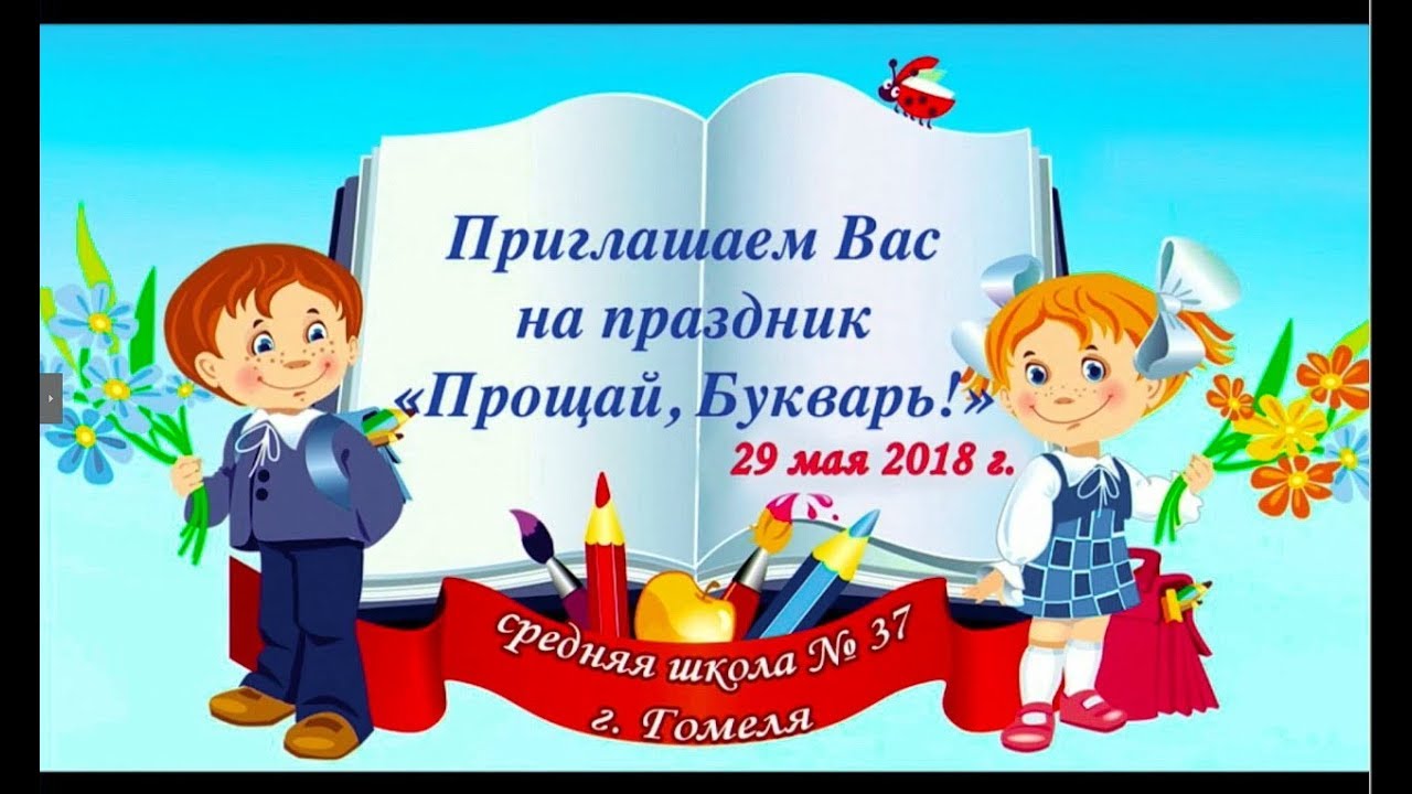 Приглашение на прощание. Приглашение на праздник букваря. Праздник букваря. Приглашение на праздник прощание с букварём. Приглашение на праздник Прощай Азбука.