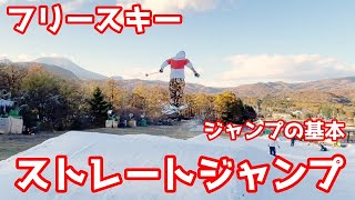 「 ストレートジャンプ」フリースキー 全てのジャンプの基本