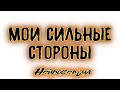 Мои сильные стороны | Таро онлайн | Расклад Таро | Гадание Онлайн