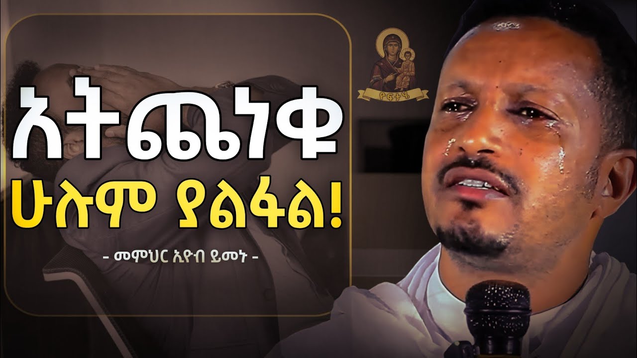አትጨነቁ! እግዚአብሔር ከናንተ ጋር ነው!!! - አዲስ ስብከት - በመምህር ኢዮብ ይመኑ - Eyob Yimenu New Sibket