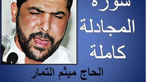 سورة المجادلة بصوت الحاج ميثم التمار