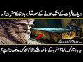 Gilgamesh tomb was found  after euphrates river dried up in urdu hindi  urdu cover