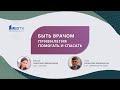 Авторская программа «Быть врачом: привилегия помогать и спасать». Гость: Берелавичус С.В.