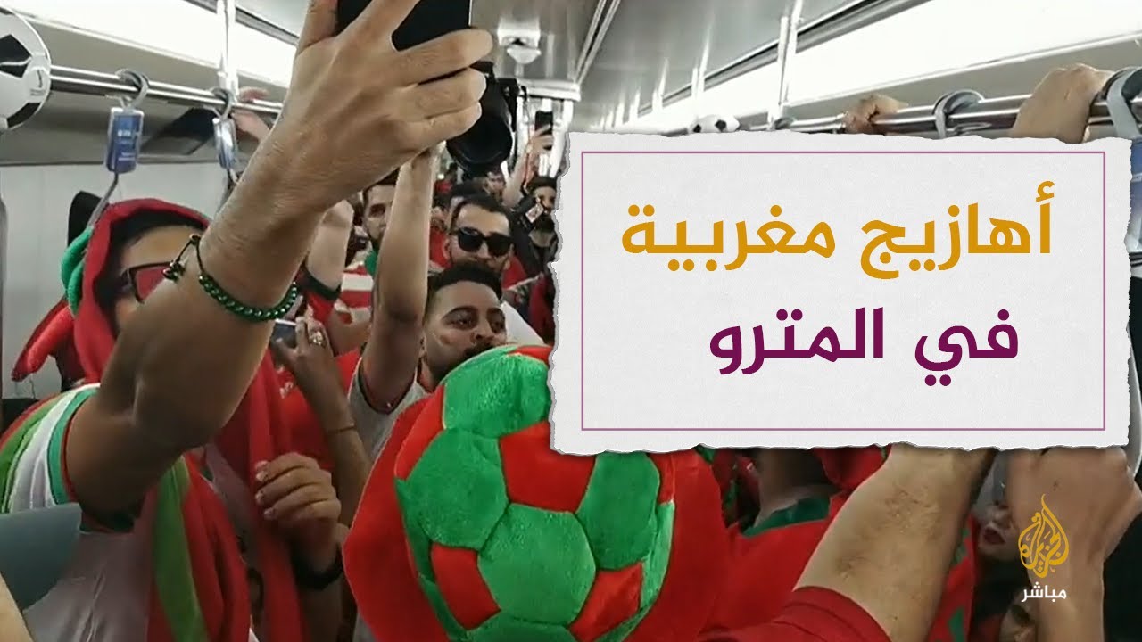 الجماهير المغربية تشعل مترو الدوحة بالهتافات قبيل لقاء كرواتيا