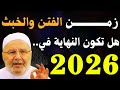 2026 كثرت الفتن وعم البلاء هكذا ستكون نهاية العالم ونهاية جبابرة الأرض محمد راتب النابلسي 