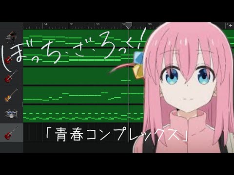 【iPadで弾いてみた】青春コンプレックス