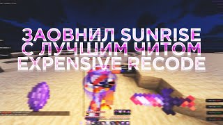 Уничтожил весь SunRise ( KalRise ) с Expensive Recode | Celestial Recode | Expensive | Minced 2.0