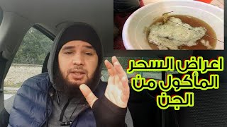 أعراض السحر المأكول من الجن وكيف تفرق بينه وبين السحر لإنس #الراقي فرنسا