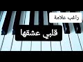 عزف أغنية قلبي عشقها راغب علامة