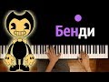 DAGames - Бенди и чернильная машина feat. Radiant Records ● караоке | PIANO_KARAOKE ● ᴴᴰ + НОТЫ