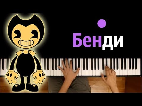 DAGames Бенди и чернильная машина feat. Radiant Records ● караоке | PIANO_KARAOKE ● ᴴᴰ + НОТЫ