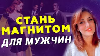 Как стать магнитом для мужчин? Как раскрыть женственность и притягательность?