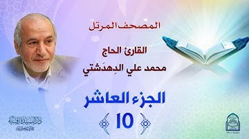 ترتيل الجزء العاشر - المصحف المرتل بصوت القارئ محمد علي دهدشتي