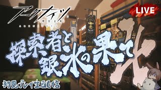【アークナイツ／明日方舟】サーミローグライク「探索者と銀氷の果て」 その４ 初見プレイ生配信