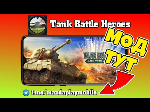 Tank Battle Heroes ?Моды: много золота , много кристаллов