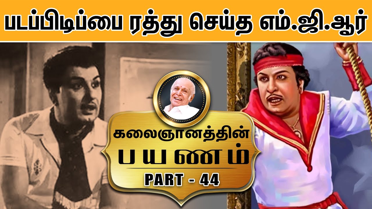 படப்பிடிப்பை ரத்து செய்த எம்.ஜி.ஆர் - Kalaignanathin Payanam | Part - 44
