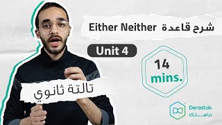 شرح الوحدة الرابعة - Unit 4 Either & Neither - انجليزي 3 ثانوي 2021 نظام جديد