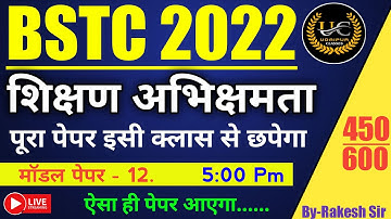 BSTC पेपर 2022। Bstc online classes 2022 | bstc exam date 2022 | bstc model peper 2022 | bstc 2022