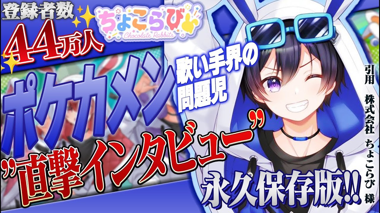直撃インタビュー】ちょこらび『ポケカメン』にインタビューしてみた