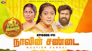 நாவின் சண்டை | இனிய இல்லறம் | Iniya Illaram | Episode 141 | ஜோதி அக்கா