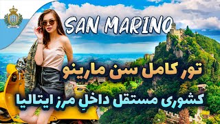 سن مارینو، کشوری کوچک و مستقل در دل ایتالیا - 🇸🇲 The Republic of San Marino🩵