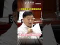 議員逼蔣萬安表態國會改革 雙方議會舌戰爭執不斷?!