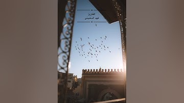 تلاوة خاشعة للقارئ فهد الدخيني من سورة البقرة (يَا أيها الذين آمَنُوا استعينوا بِالصَّبْرِ والصلاة)