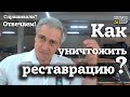 КАК уничтожить РЕСТАВРАЦИЮ ? | Владельцам РЕТРО авто | Спрашивали - отвечаем