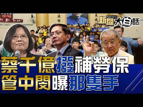 王建煊憂台灣太像美國哈巴狗！按喇叭抗議蔡英文罰2萬遭吊照！綠大老轟蔡政府笑掉解放軍大牙！管中閔痛斥教育部背後那隻手！邱莉莉賄選教台南小學生民主？ 新聞大白話@tvbstalk 完整版 20230308