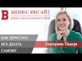 БИЗНЕС ИНСАЙТ: Екатерина Пацера. Как перестать все делать самому?